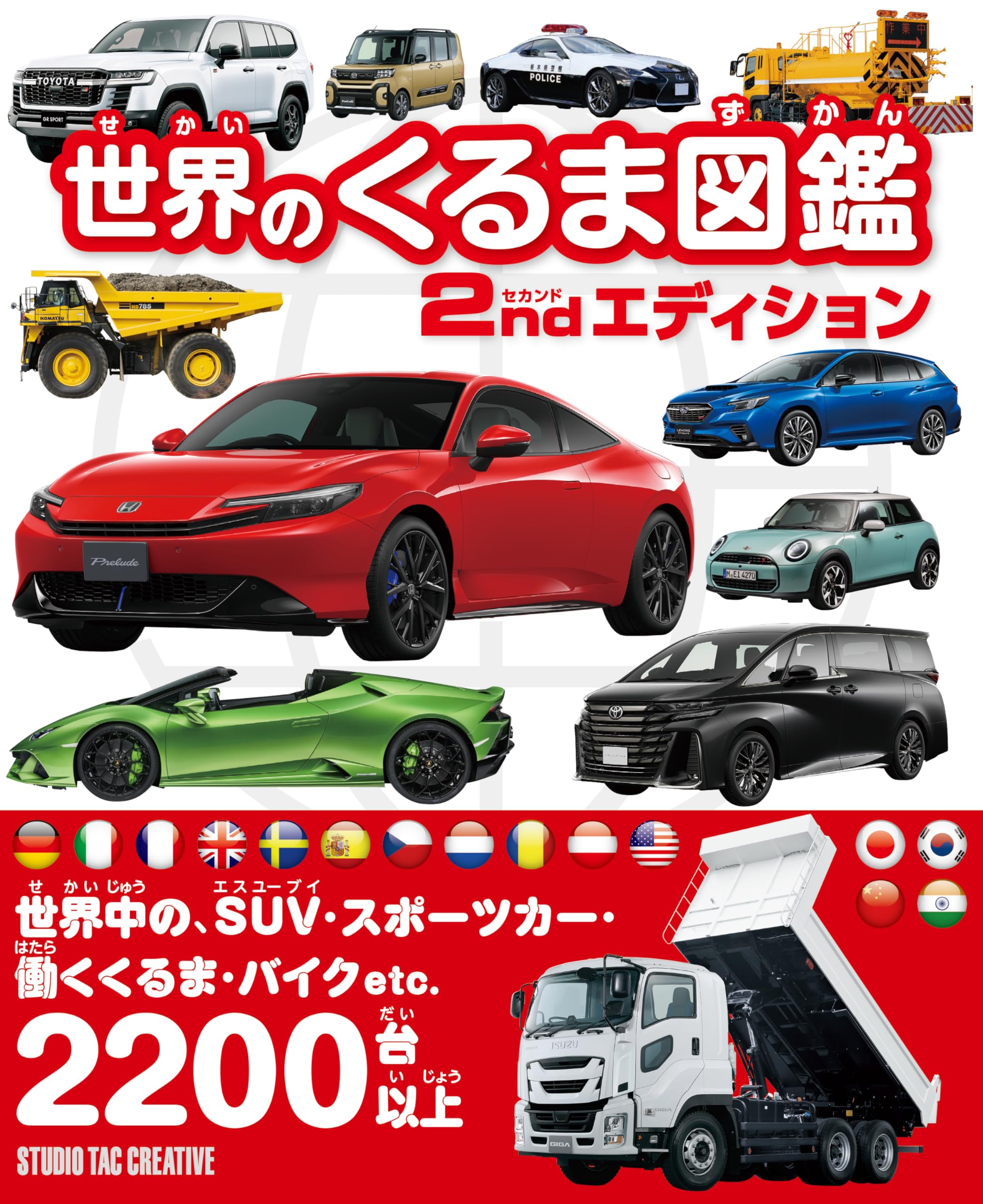 世界のくるま図鑑 セカンドエディション | スタジオタック